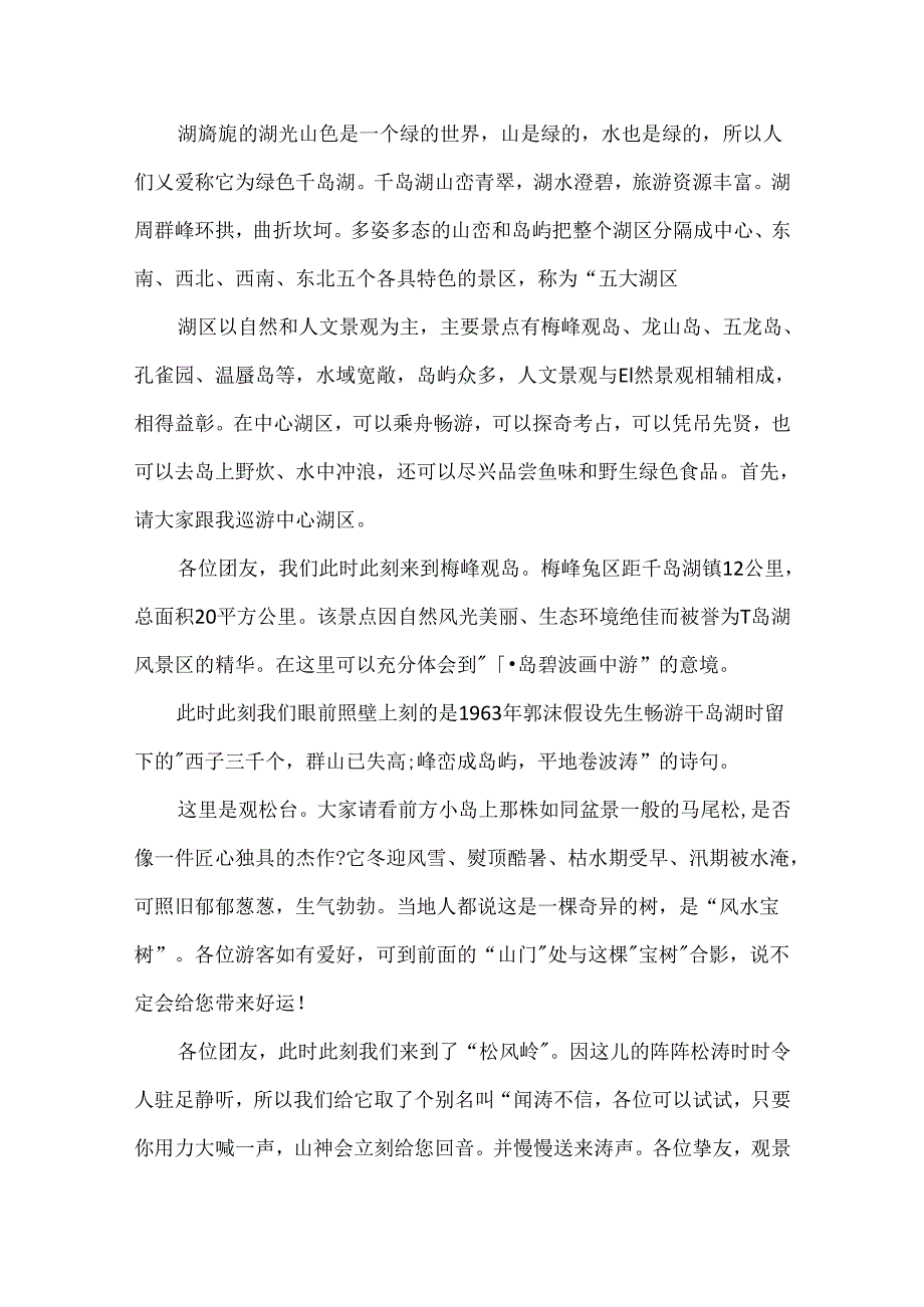 5篇有关浙江千岛湖的导游词范文.docx_第2页