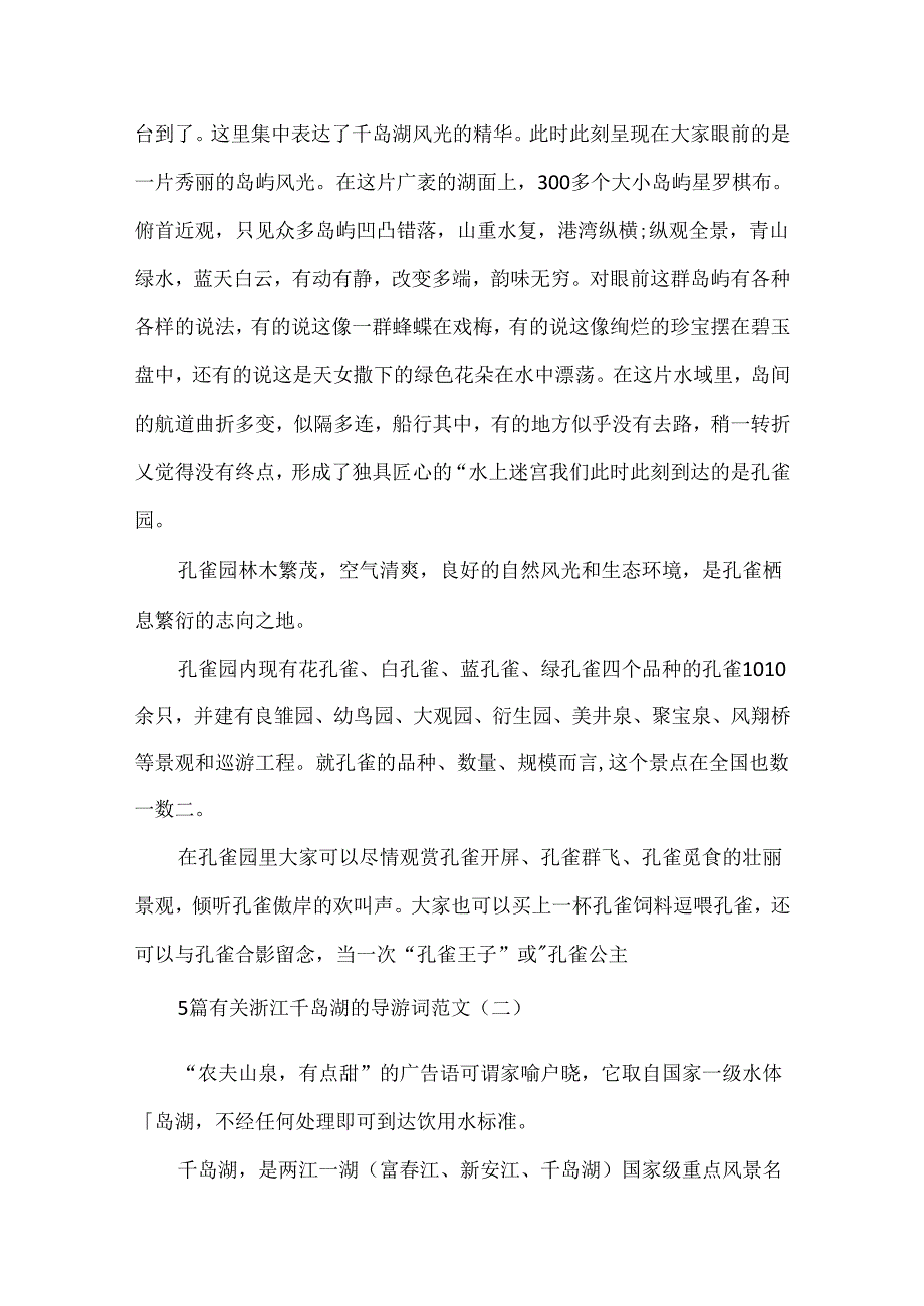 5篇有关浙江千岛湖的导游词范文.docx_第3页