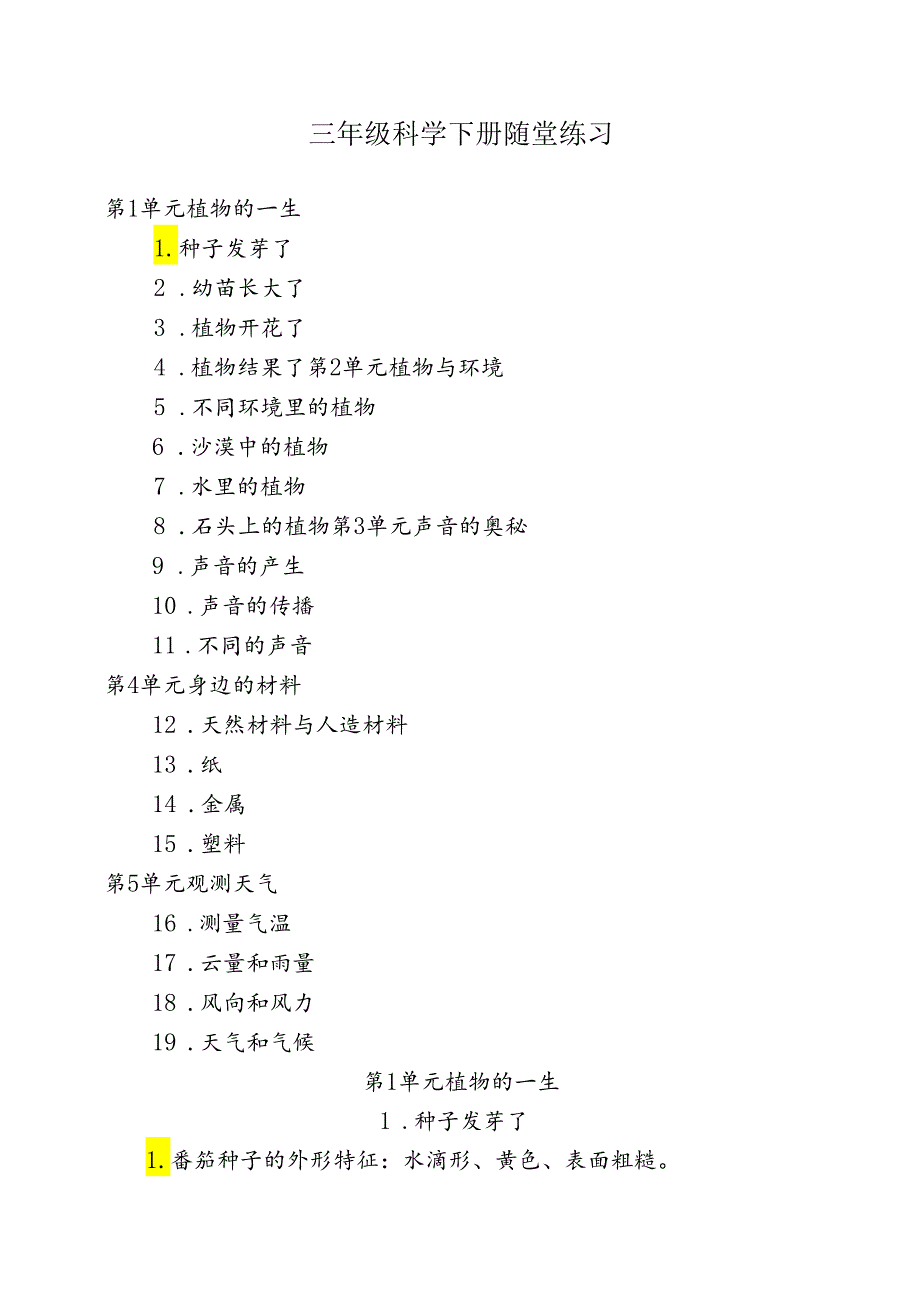 三年级科学下册随堂练习.docx_第1页