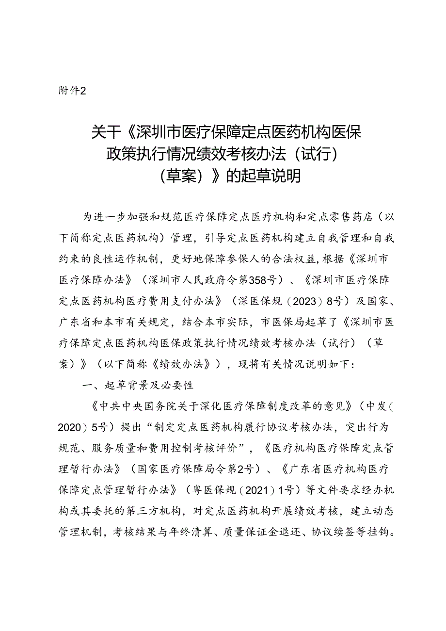 深圳市医疗保障定点医药机构医保政策执行情况绩效考核办法（试行）（草案）起草说明.docx_第1页