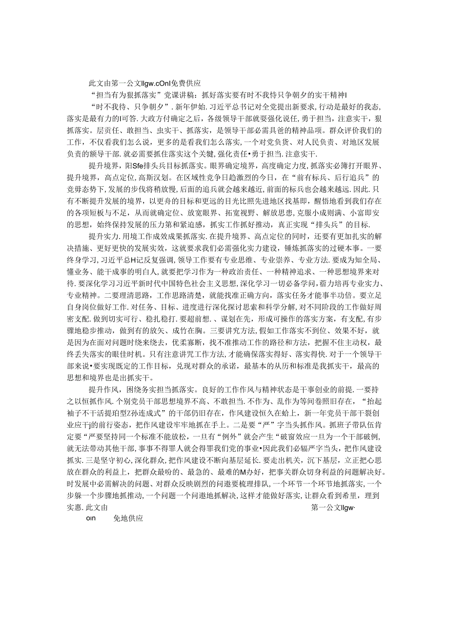 “担当有为 狠抓落实”党课讲稿：抓好落实要有时不我待只争朝夕的实干精神.docx_第1页