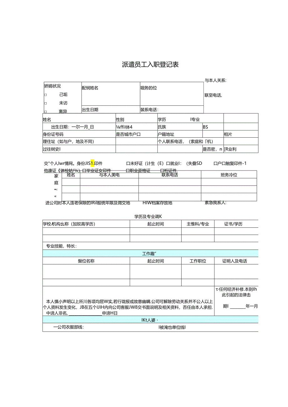 劳务员工信息登记表（派遣员工入职登记表）.docx_第1页