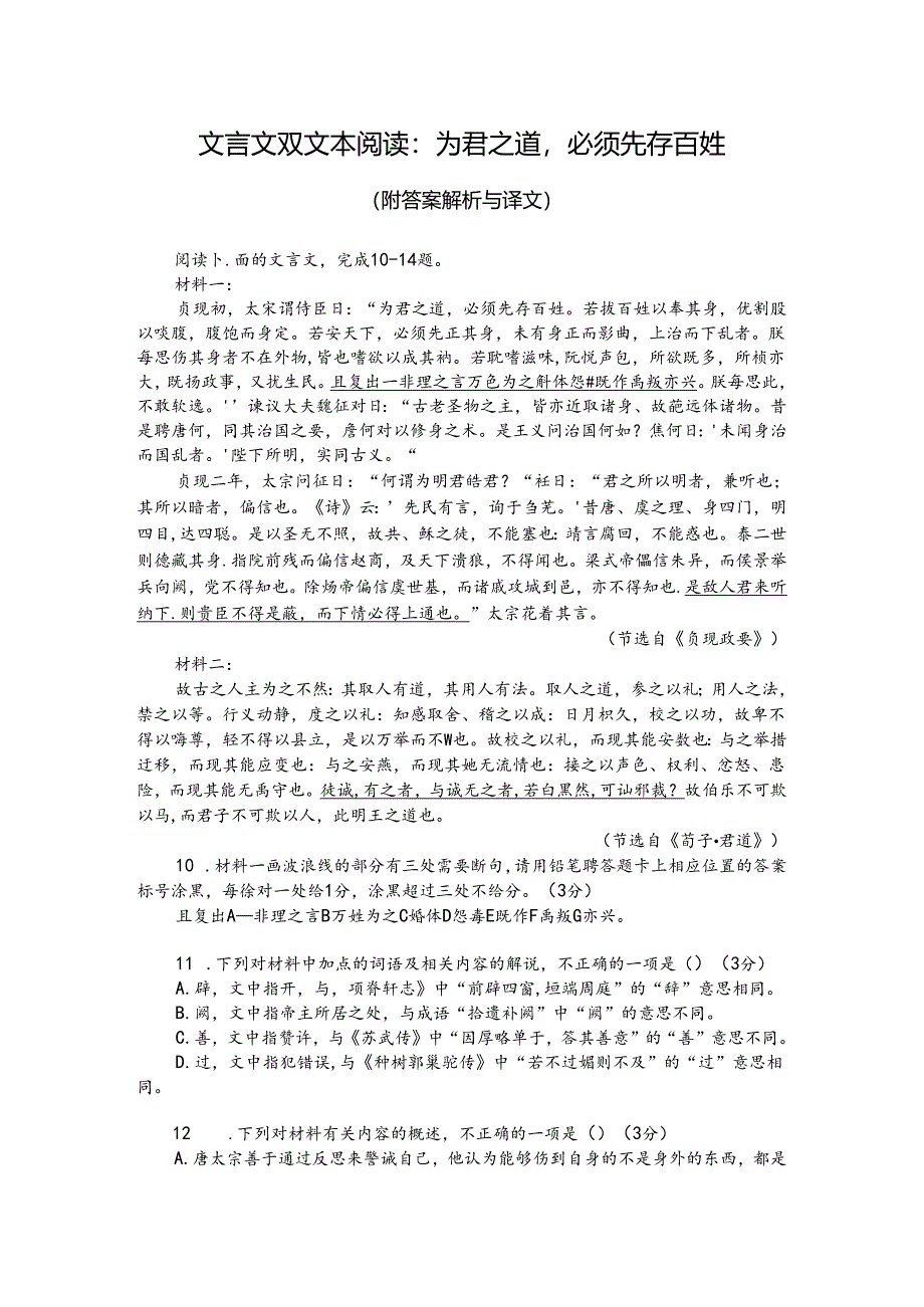 文言文双文本阅读：为君之道必须先存百姓（附答案解析与译文）.docx_第1页