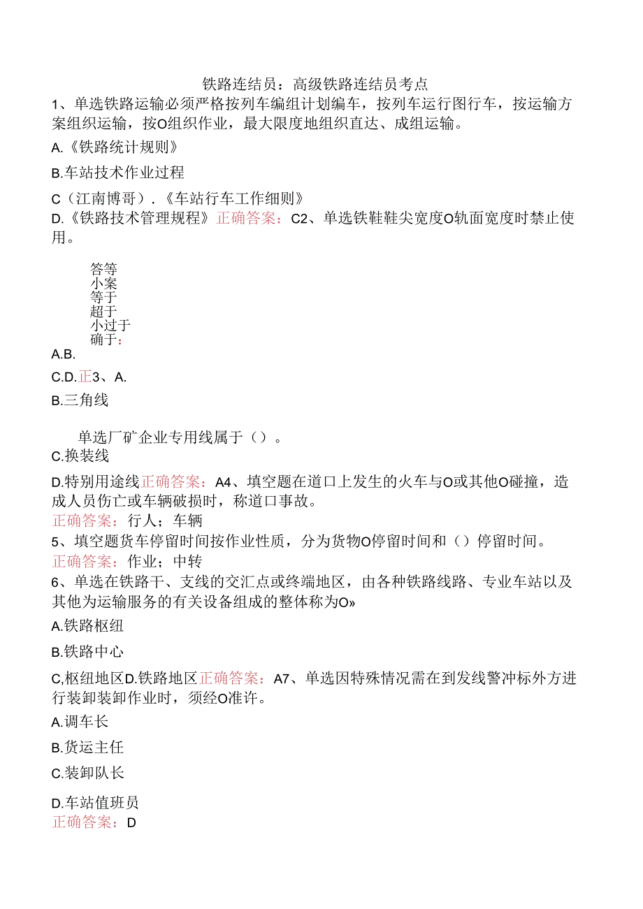 铁路连结员：高级铁路连结员考点.docx_第1页