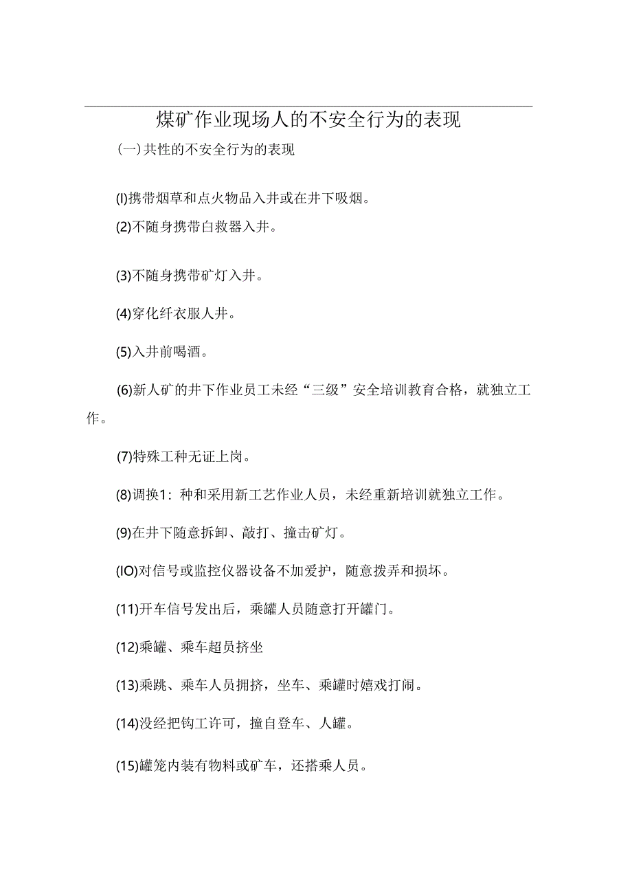 煤矿作业现场人的不安全行为的表现.docx_第1页