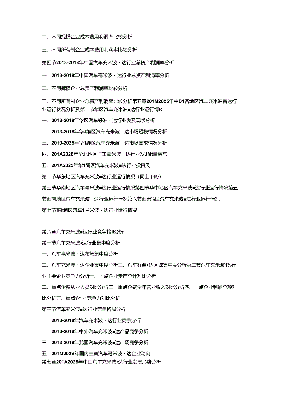 2019-2025年中国汽车毫米波雷达市场竞争策略及投资潜力研究预测报告].docx_第3页