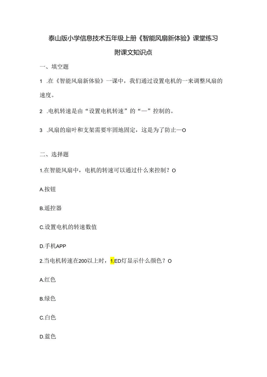 泰山版小学信息技术五年级上册《智能风扇新体验》课堂练习及课文知识点.docx_第1页