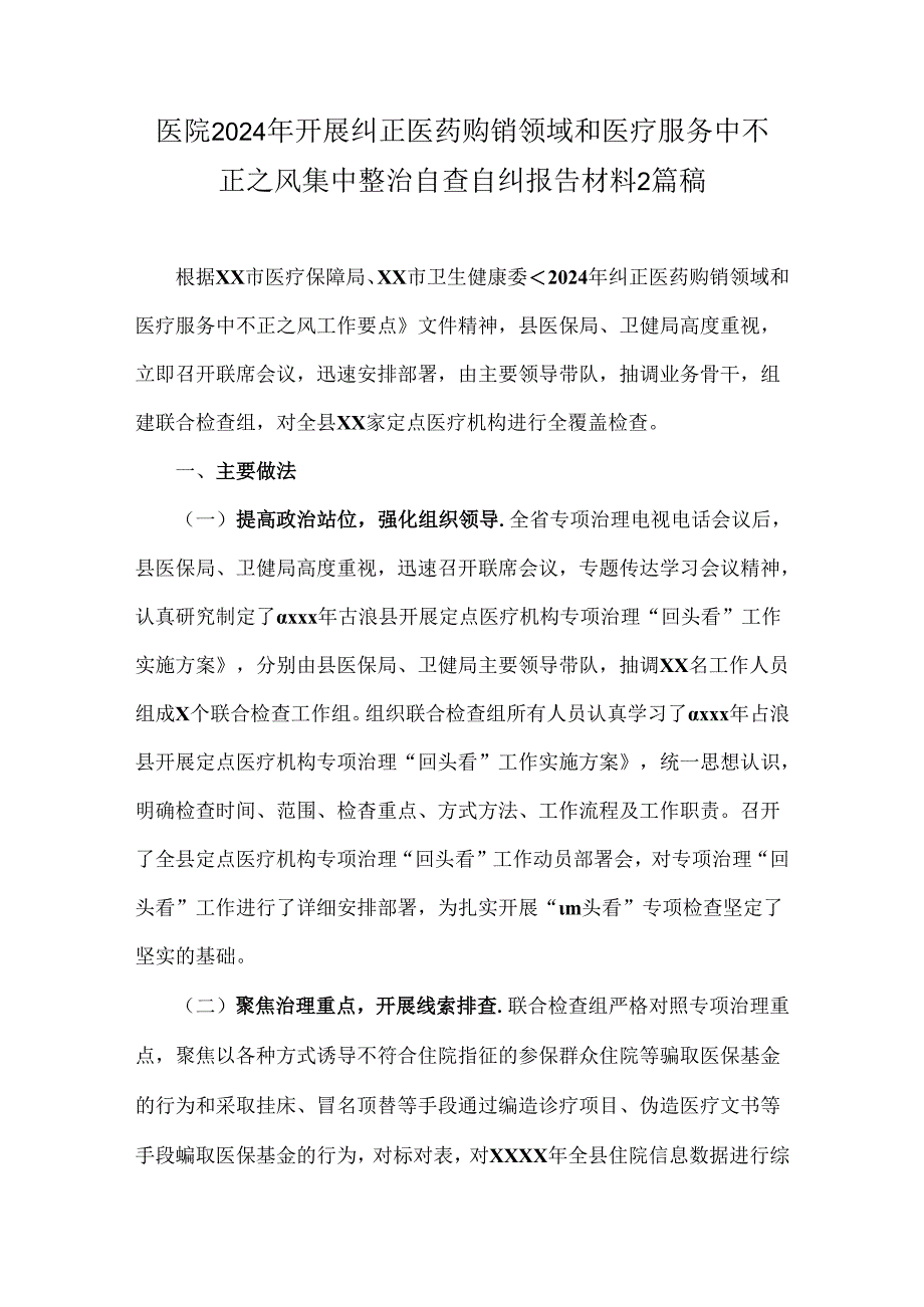 医院2024年开展纠正医药购销领域和医疗服务中不正之风集中整治自查自纠报告材料2篇稿.docx_第1页