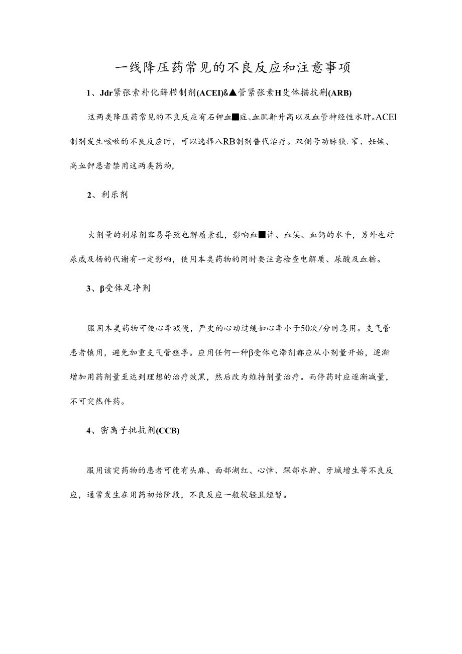 一线降压药常见的不良反应和注意事项.docx_第1页