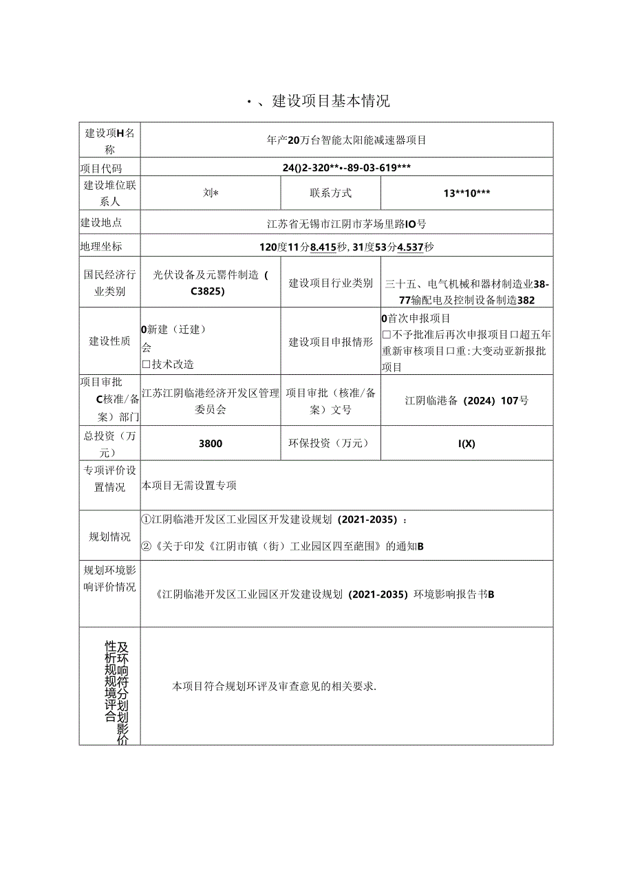 年产20万台智能太阳能减速器项目环评报告表.docx_第2页