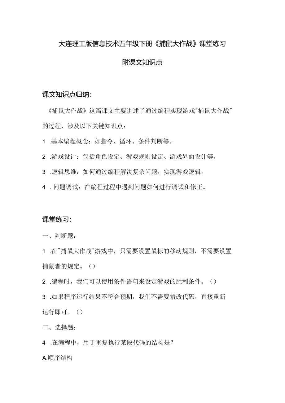 大连理工版信息技术五年级下册《捕鼠大作战》课堂练习附课文知识点.docx_第1页