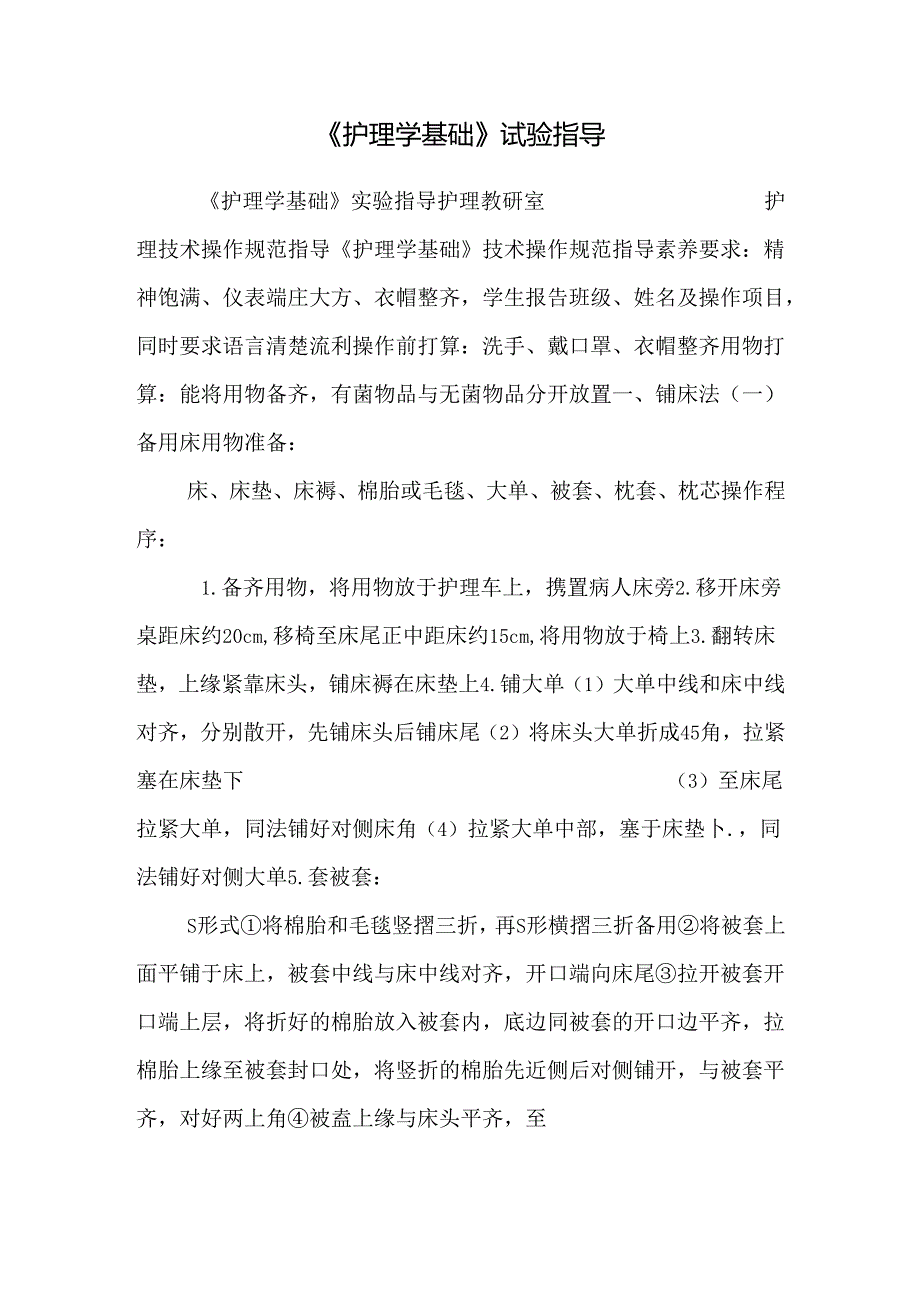 《护理学基础》实验指导_0.docx_第1页