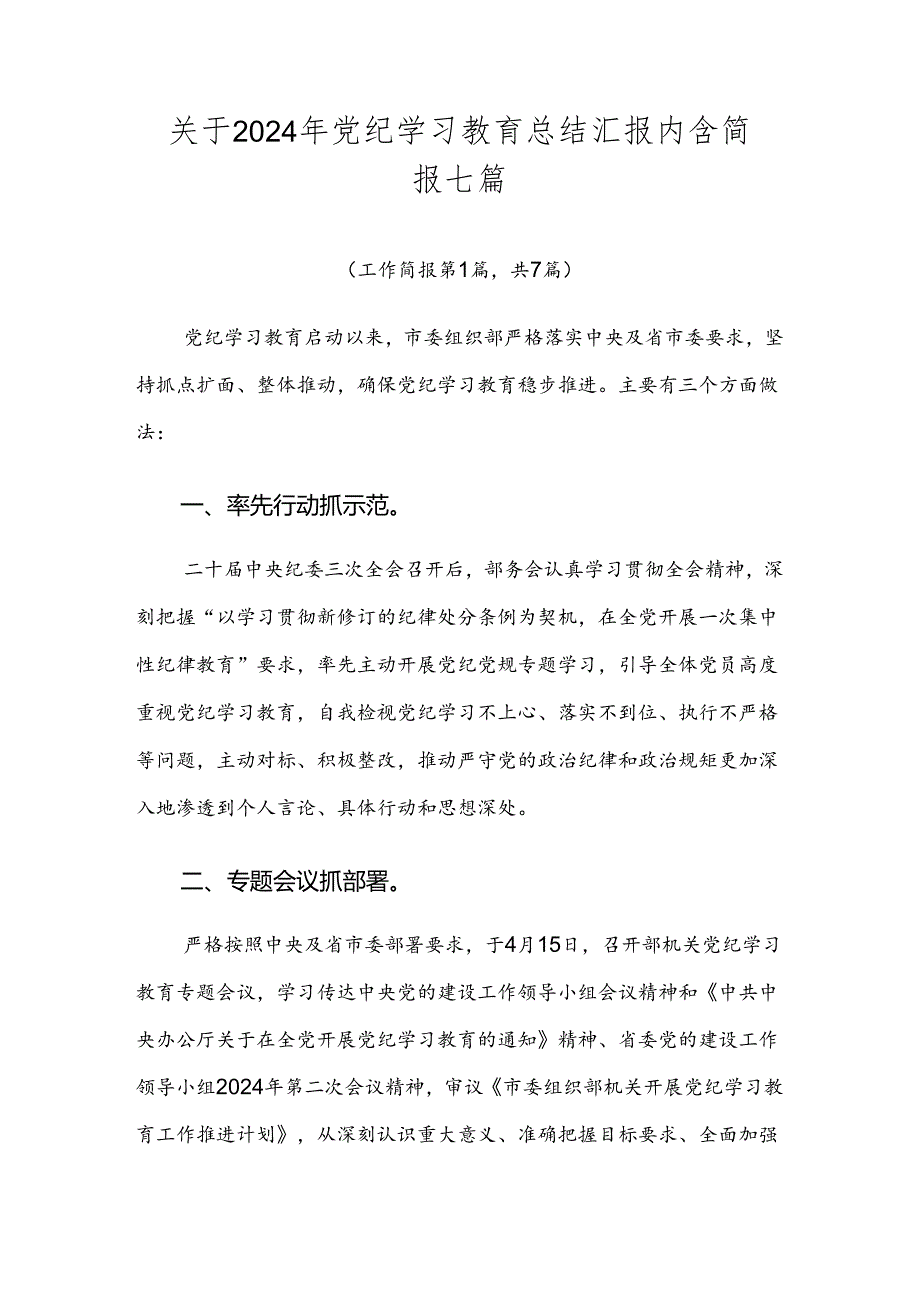 关于2024年党纪学习教育总结汇报内含简报七篇.docx_第1页