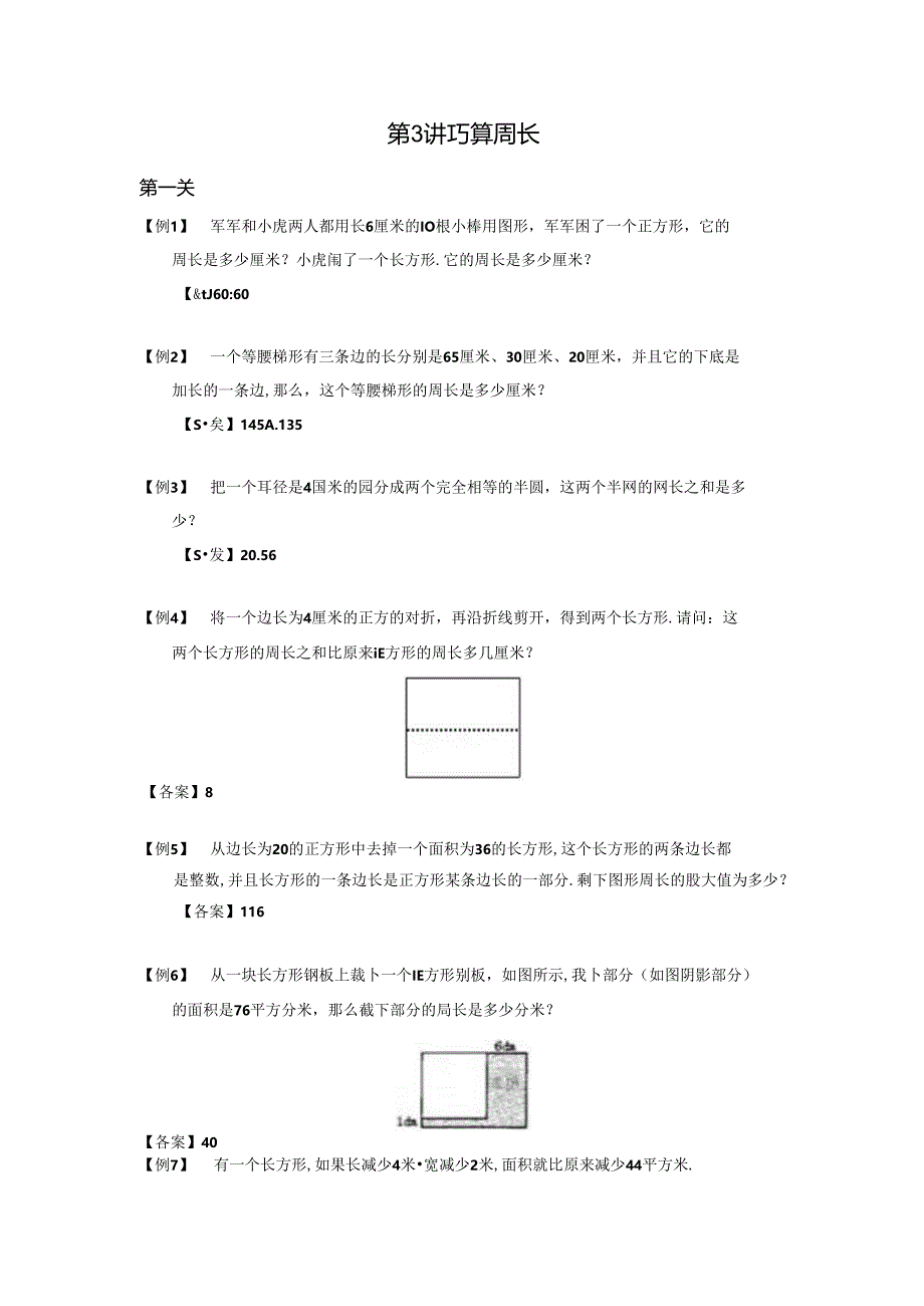 【小升初专项训练】03 巧算周长.docx_第1页