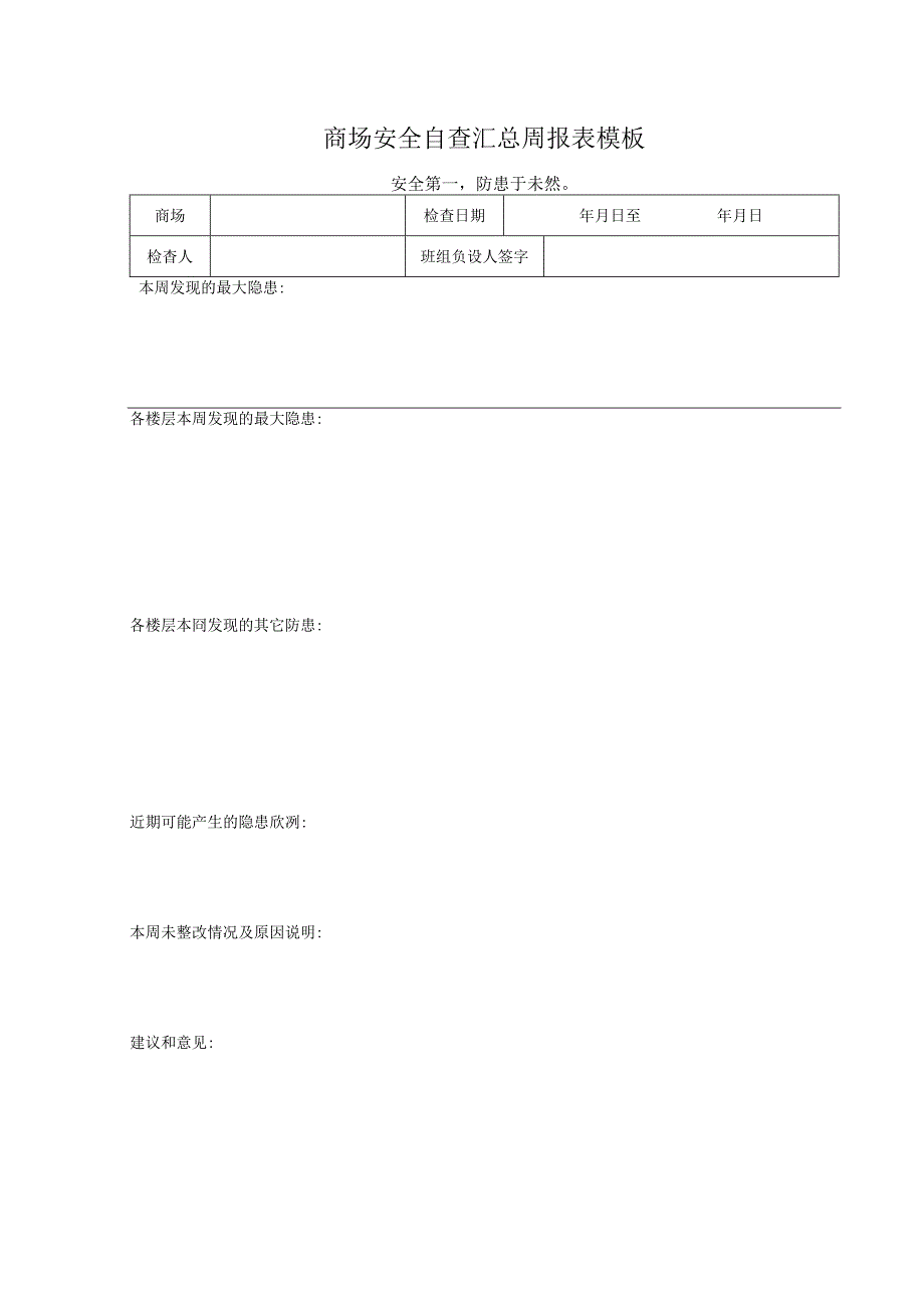 ___商场安全自查汇总周报表模板.docx_第1页