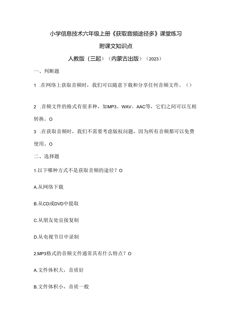 人教版（三起）（内蒙古出版）（2023）信息技术六年级上册《获取音频途径多》课堂练习附课文知识点.docx_第1页