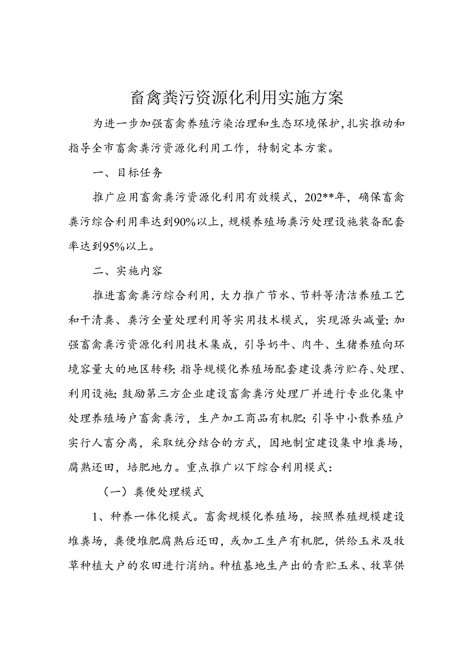 畜禽粪污资源化利用实施方案.docx_第1页