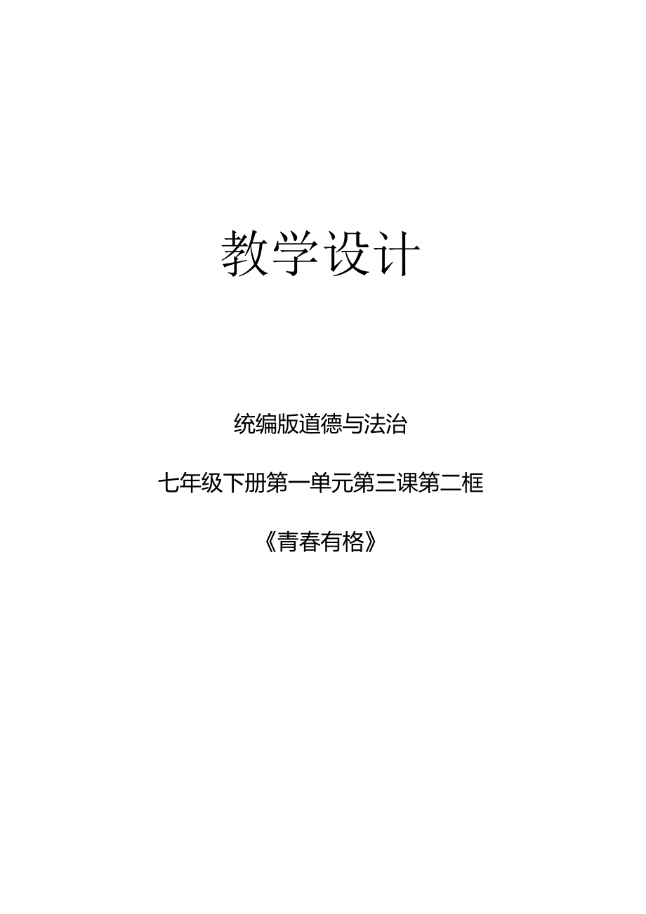 3.2 青春有格 教学设计-2023-2024学年统编版道德与法治七年级下册.docx_第1页