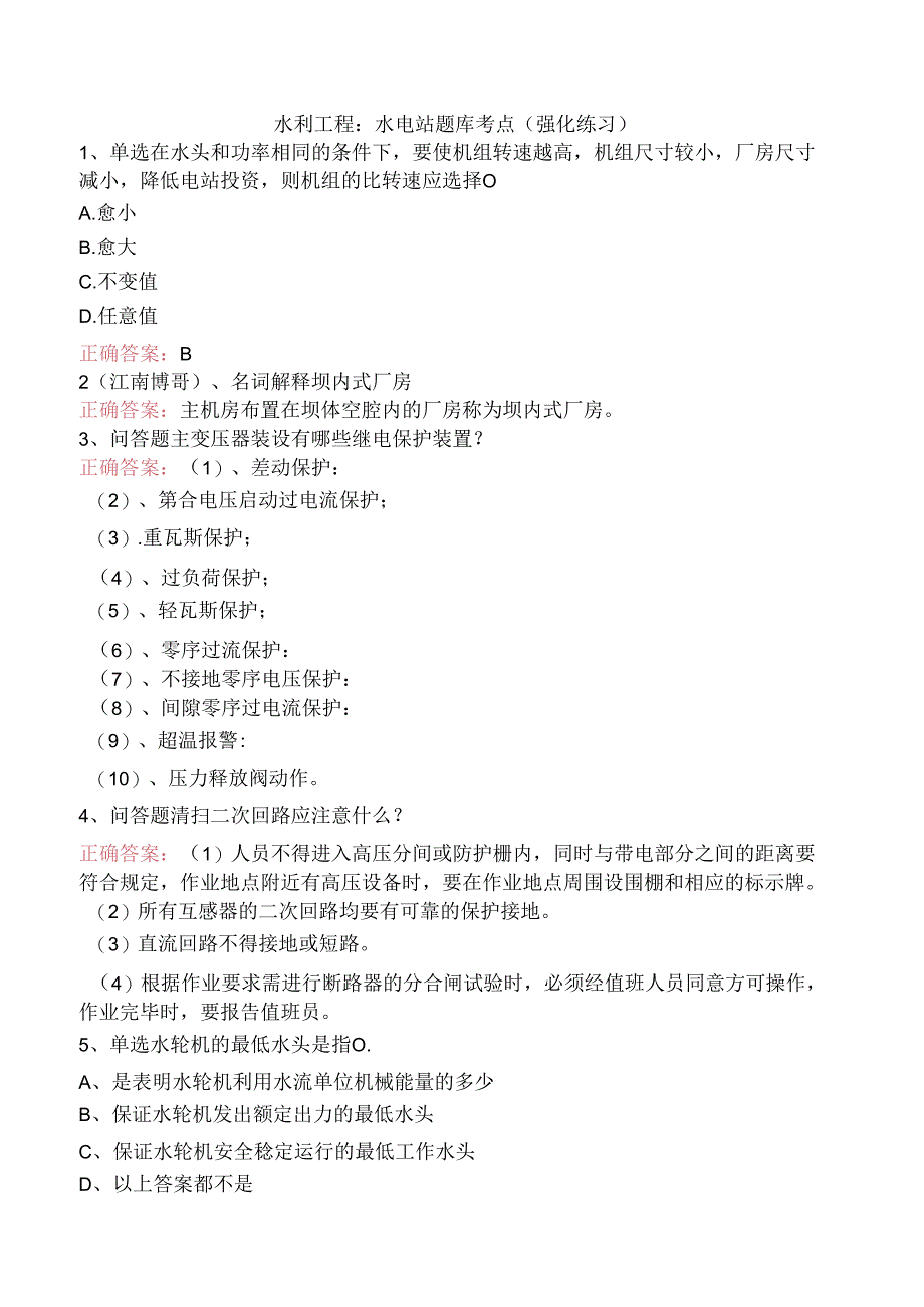 水利工程：水电站题库考点（强化练习）.docx_第1页