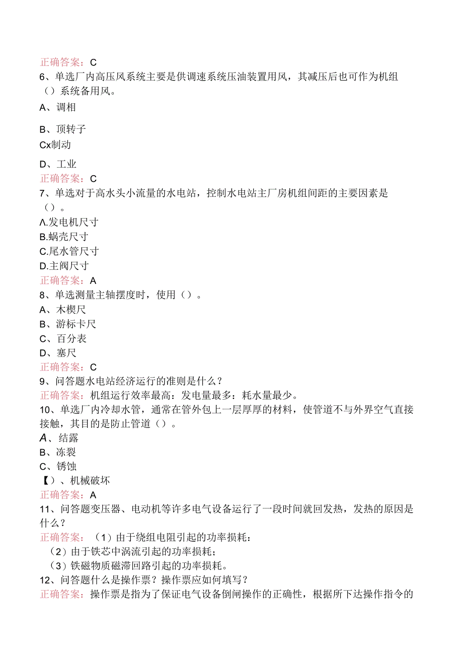 水利工程：水电站题库考点（强化练习）.docx_第2页