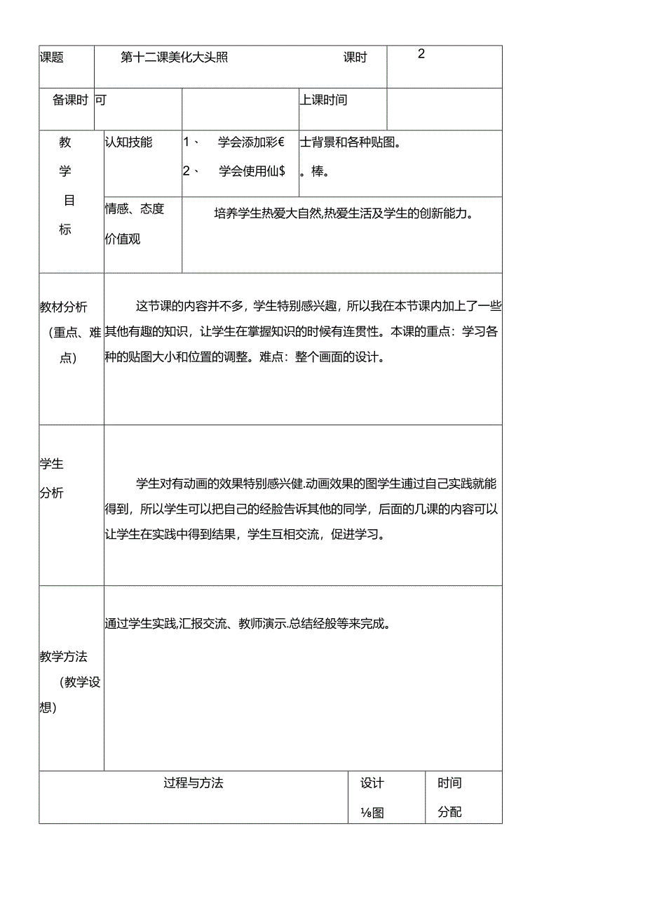 三年级下册信息技术教案（表格式）12 美化大头照龙教版（新）.docx_第1页