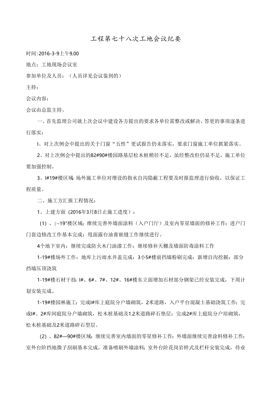 [监理资料]工程第078次工地会议纪要.docx_第1页