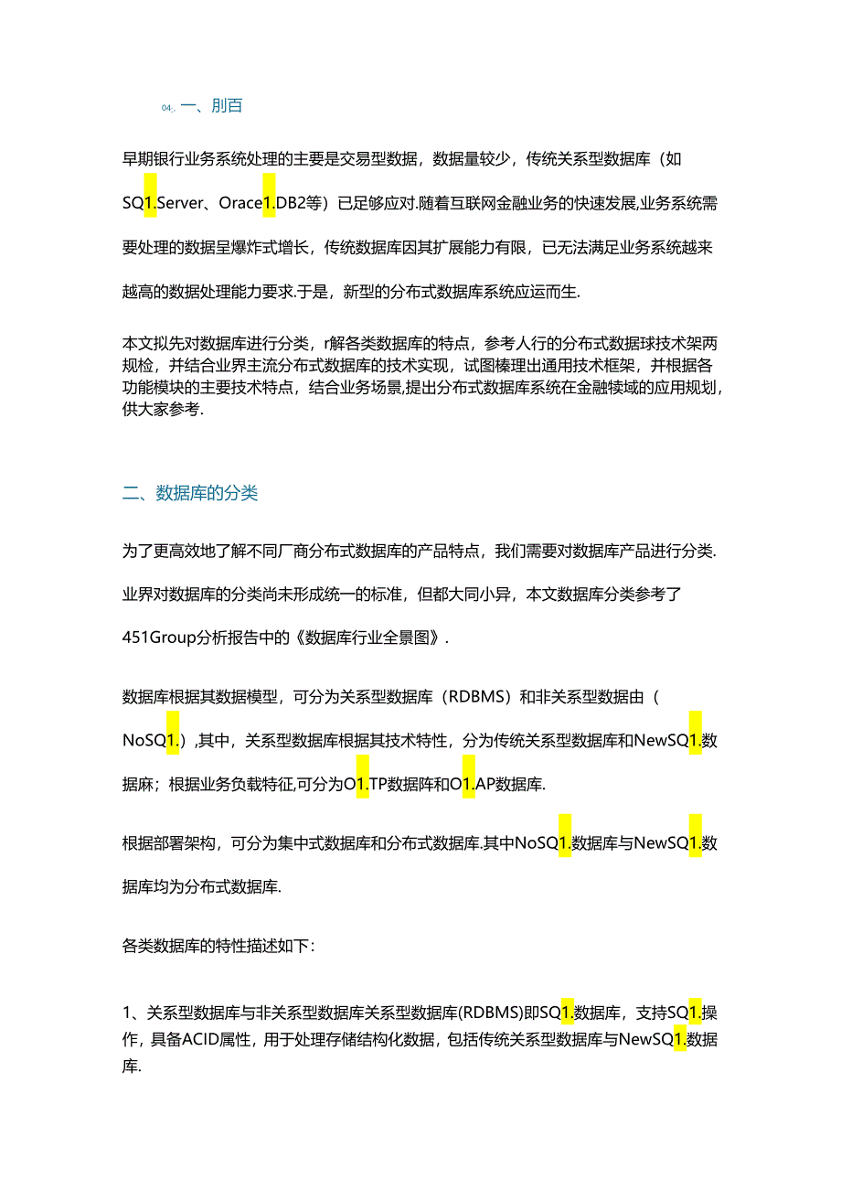 解析分布式数据库技术框架.docx_第1页