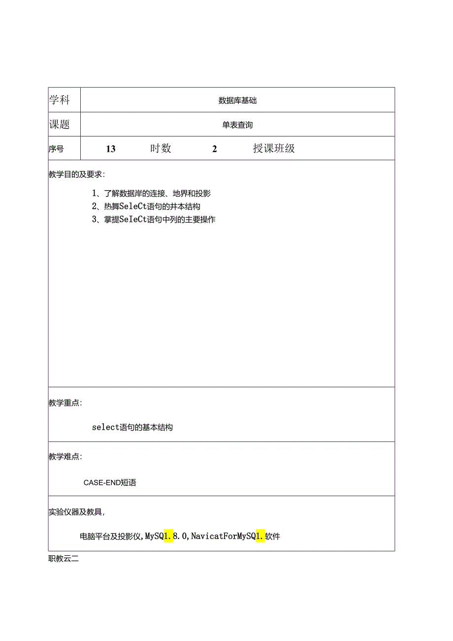 MySQL数据库技术（周德伟 第3版） 教案 13 单表查询---26 实验十六 备份与恢复实践.docx_第2页