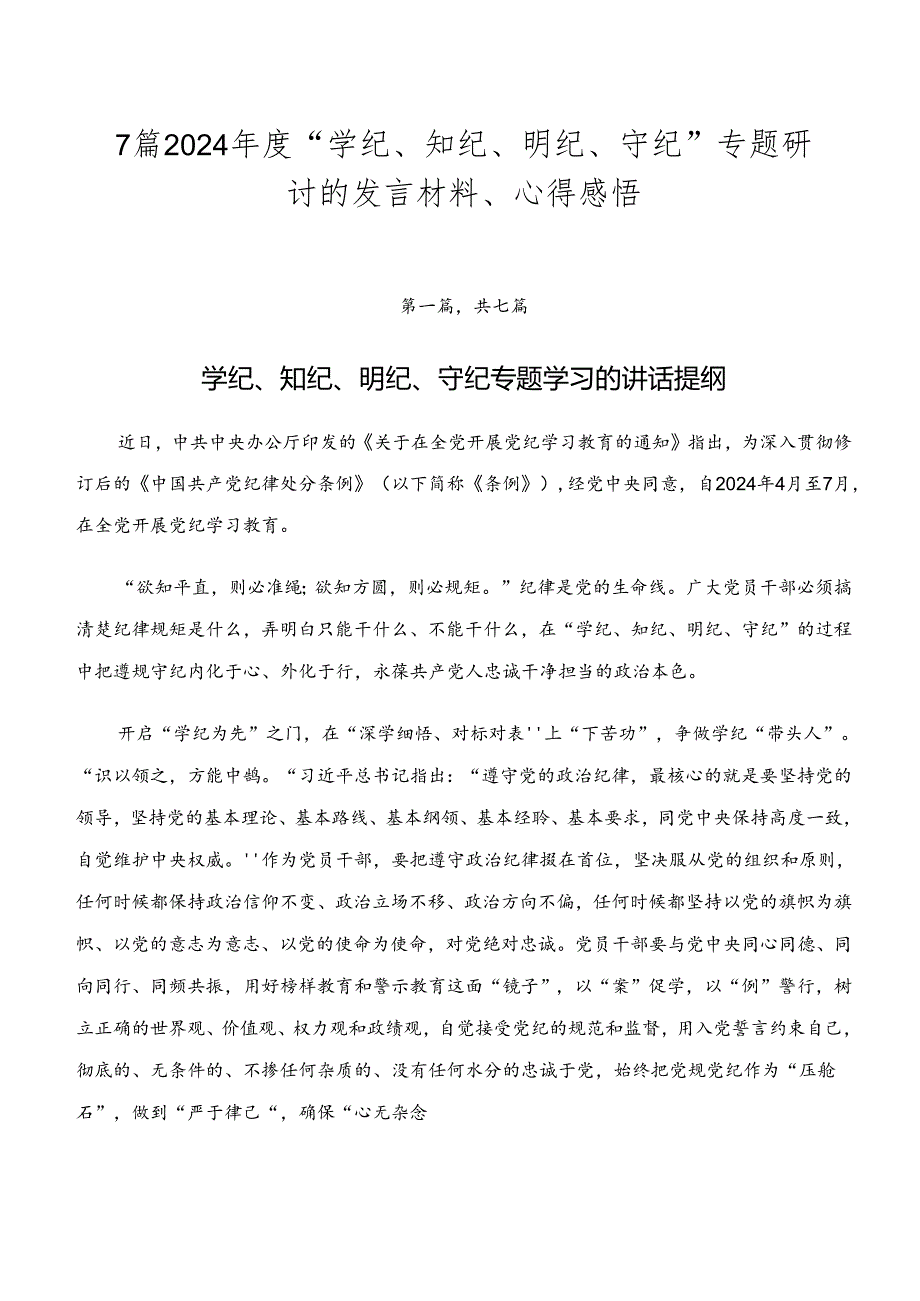 7篇2024年度“学纪、知纪、明纪、守纪”专题研讨的发言材料、心得感悟.docx_第1页