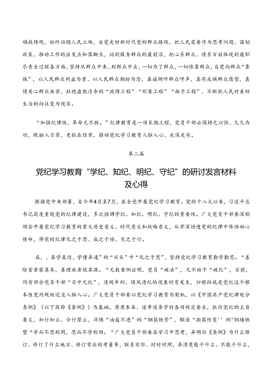 7篇2024年度“学纪、知纪、明纪、守纪”专题研讨的发言材料、心得感悟.docx_第3页