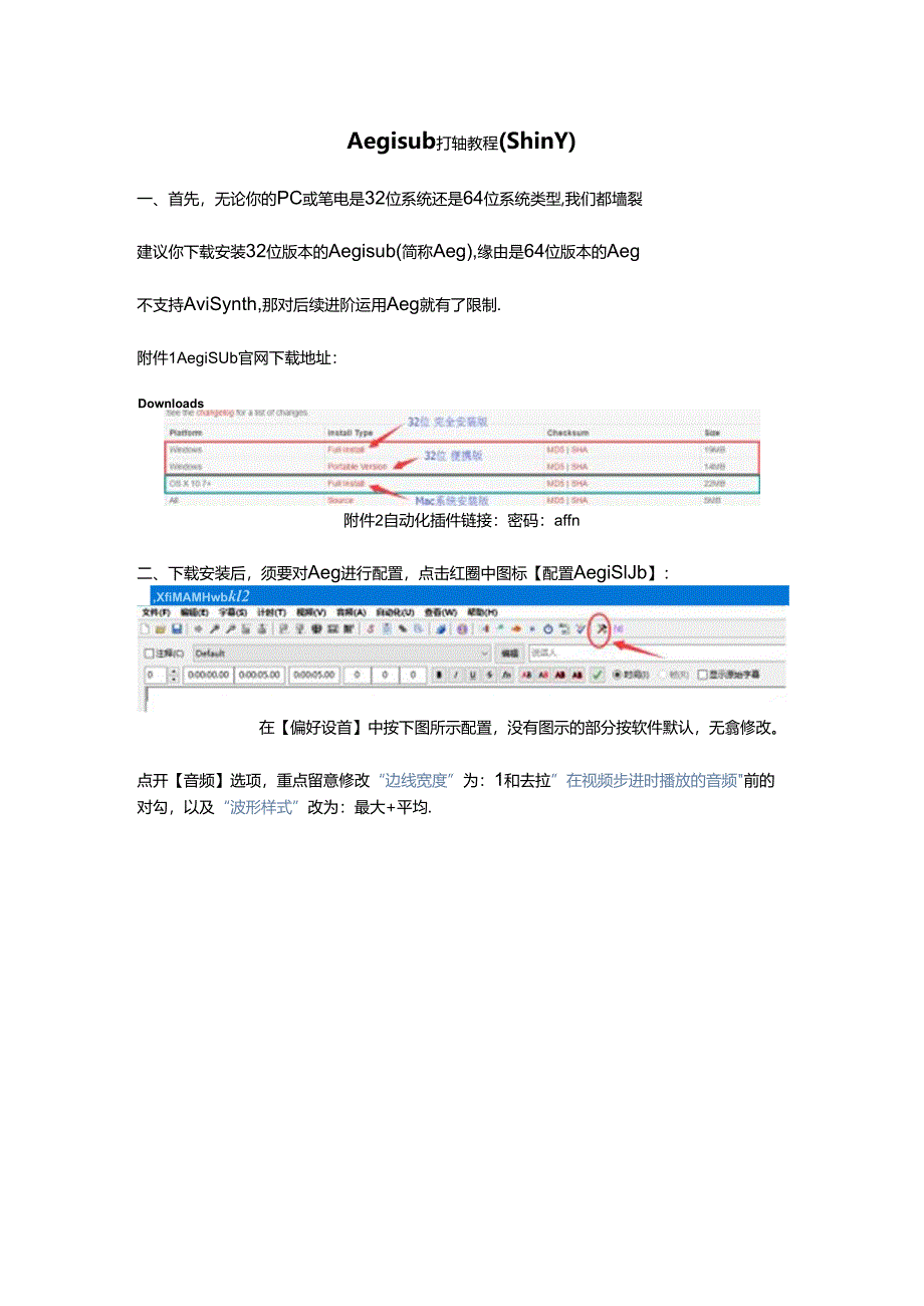 Aegisub打轴教程(ShinY-V3).docx_第1页