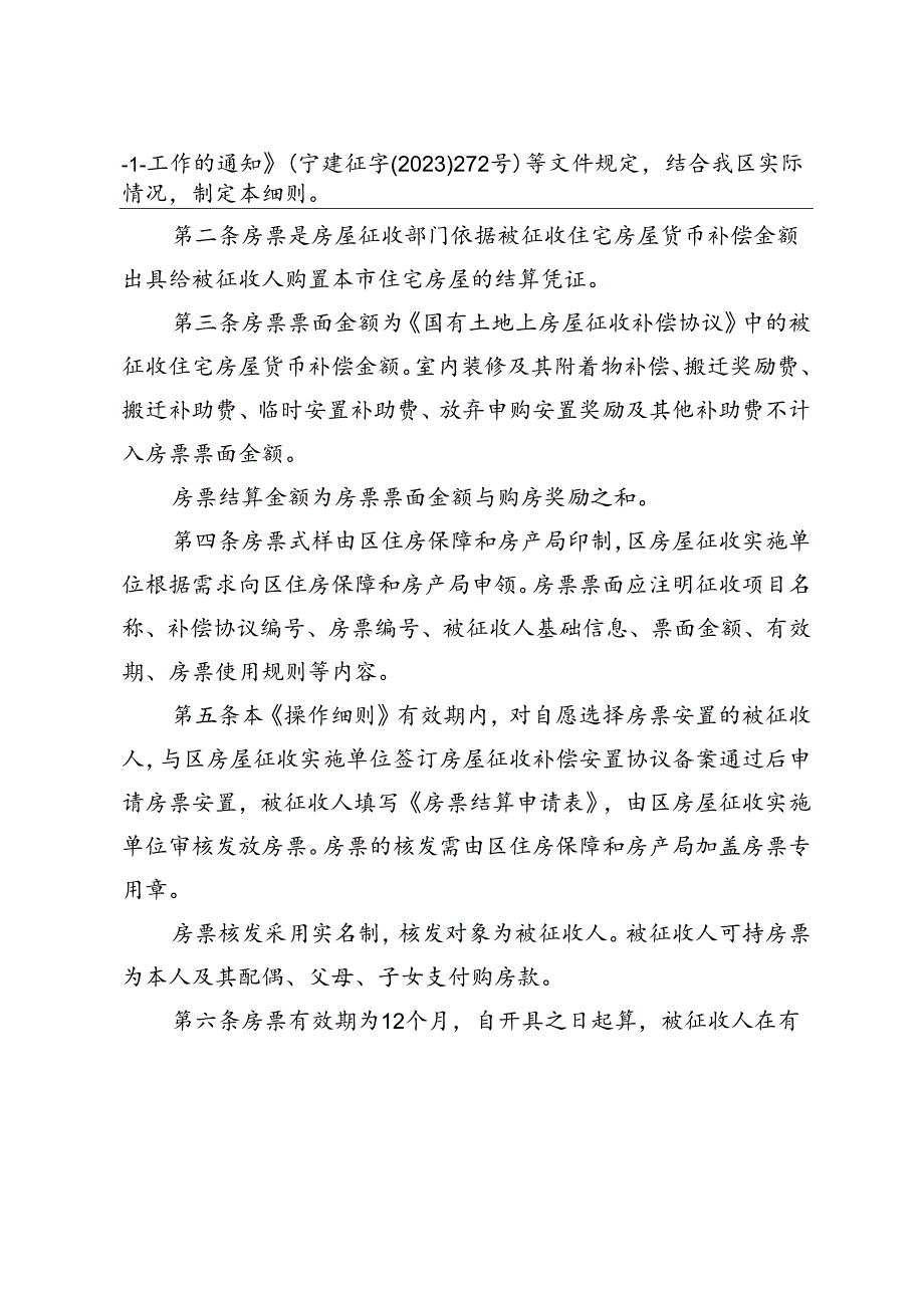 《南京市鼓楼区国有土地上住宅房屋征收房票安置操作细则》（鼓政规〔2024〕2号）.docx_第2页