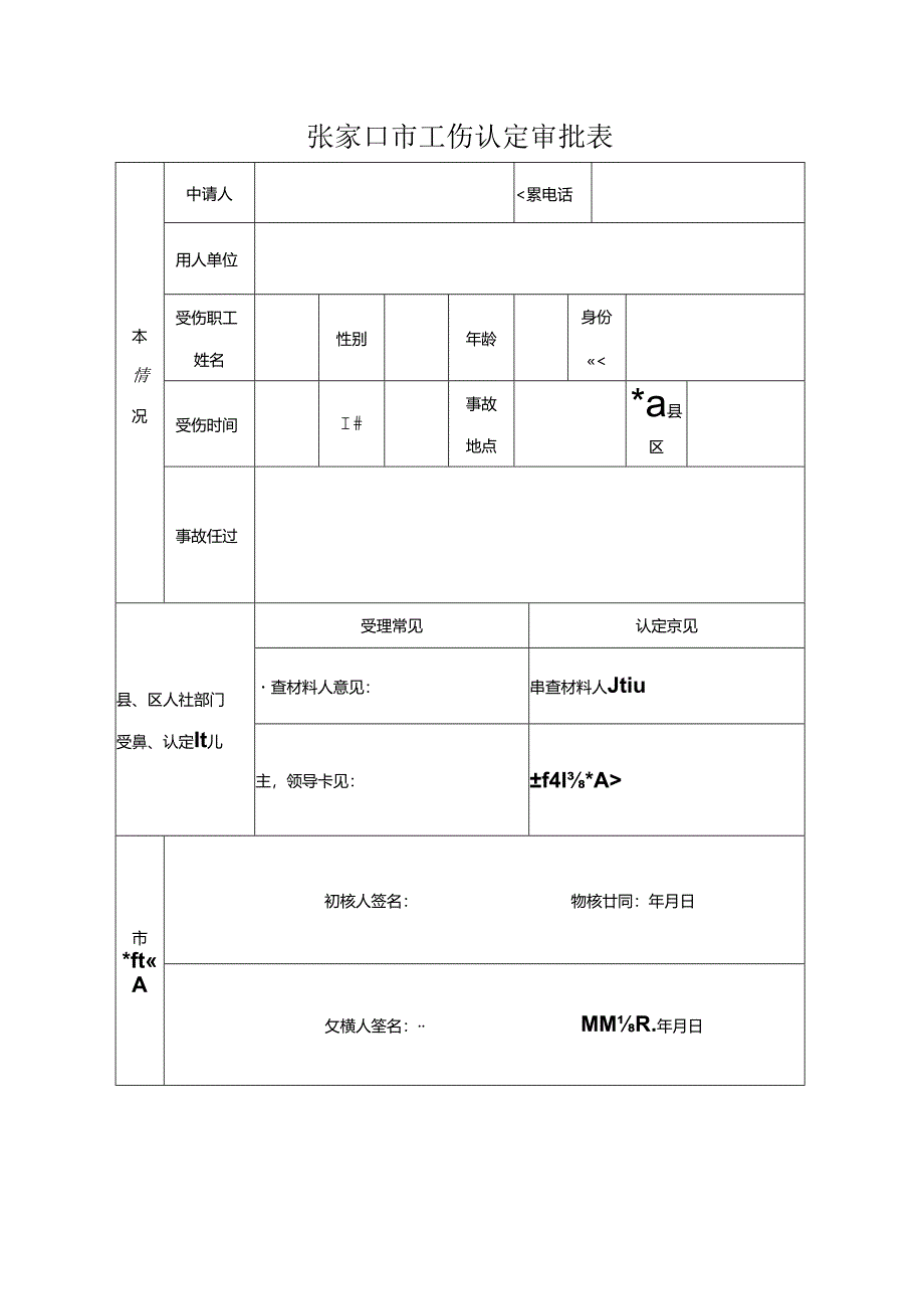 张家口市工伤认定审批表.docx_第1页