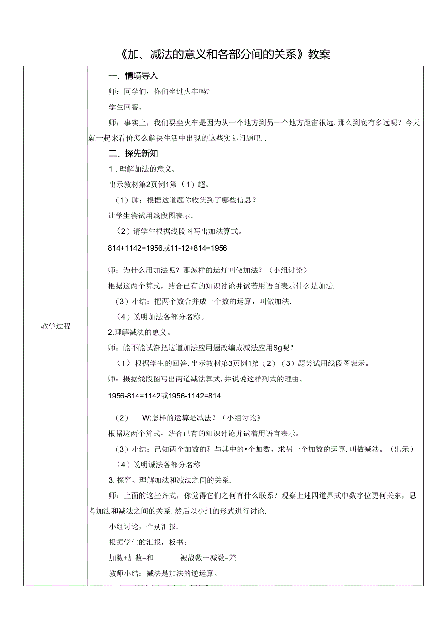 《加、减法的意义和各部分间的关系》教案.docx_第1页