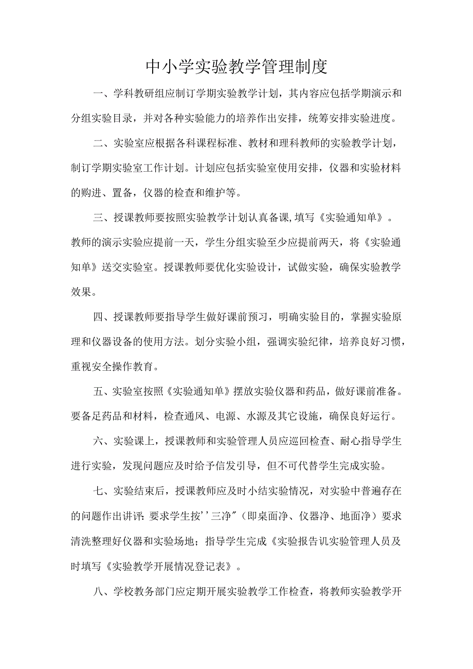 中小学实验教学管理制度.docx_第1页