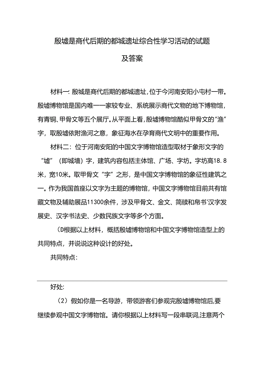 殷墟是商代后期的都城遗址综合性学习活动的试题及答案.docx_第1页