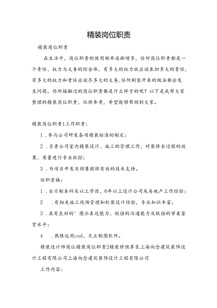 精装岗位职责.docx_第1页