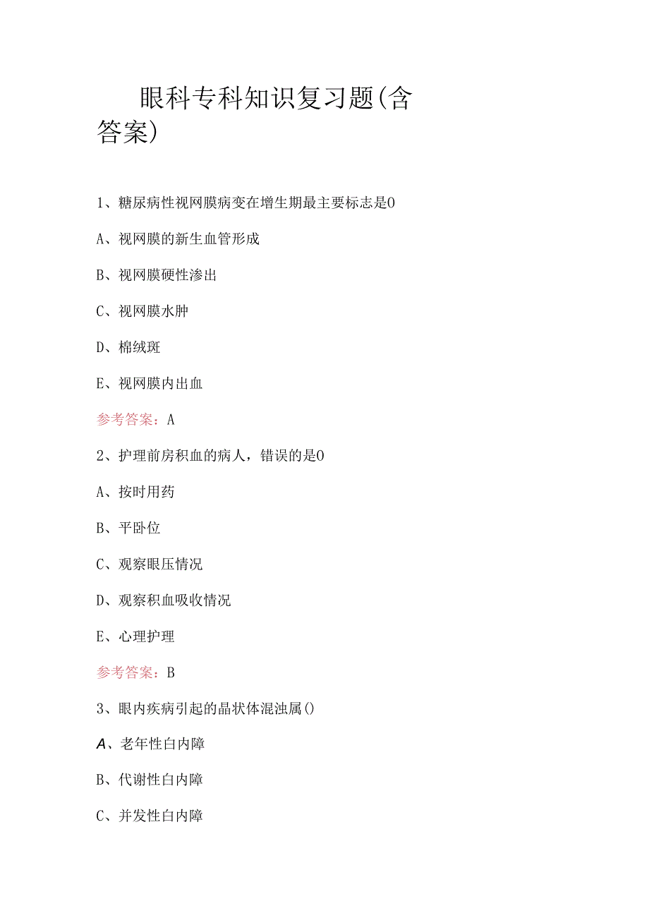 眼科专科知识复习题（含答案）.docx_第1页
