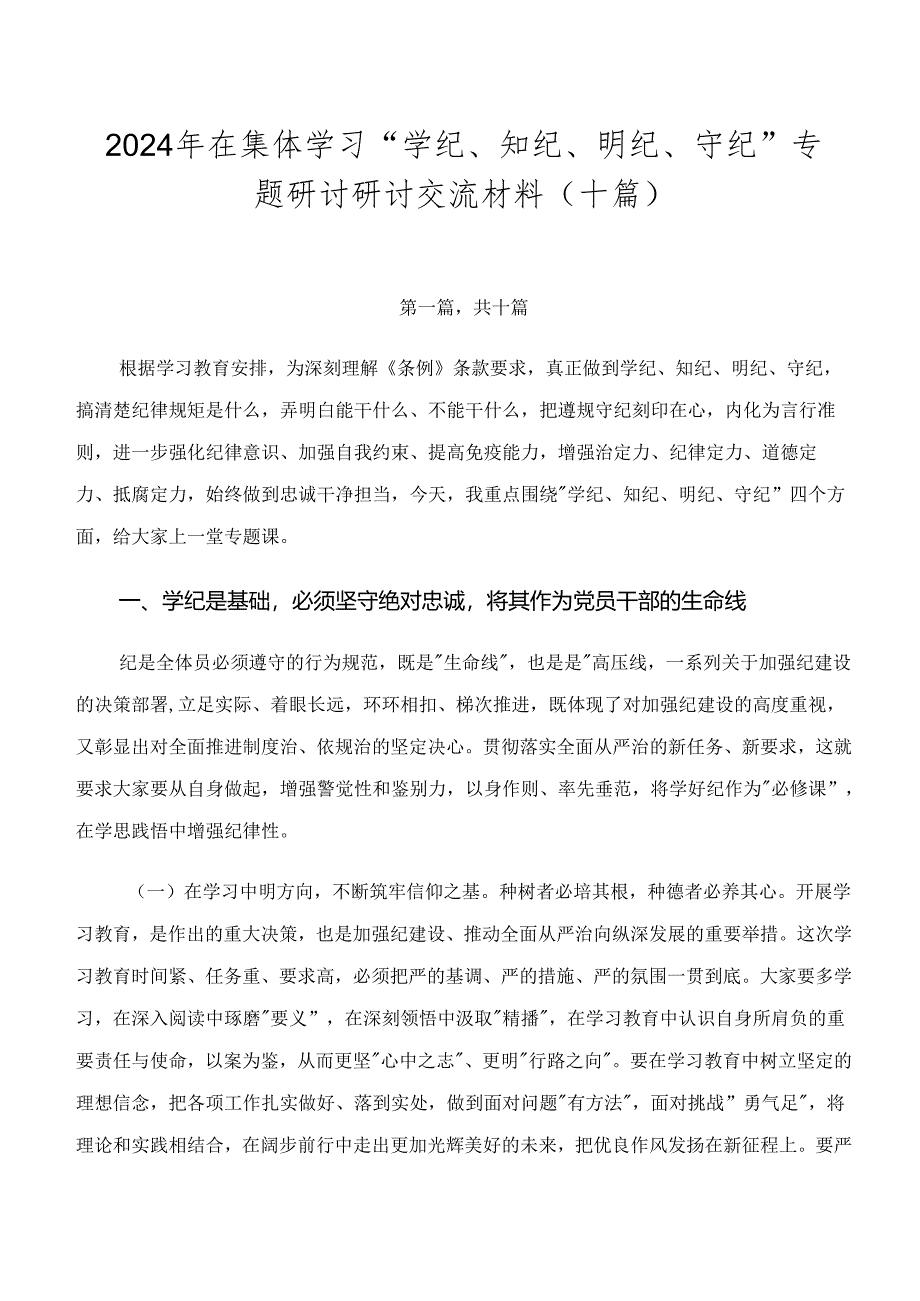 2024年在集体学习“学纪、知纪、明纪、守纪”专题研讨研讨交流材料（十篇）.docx_第1页