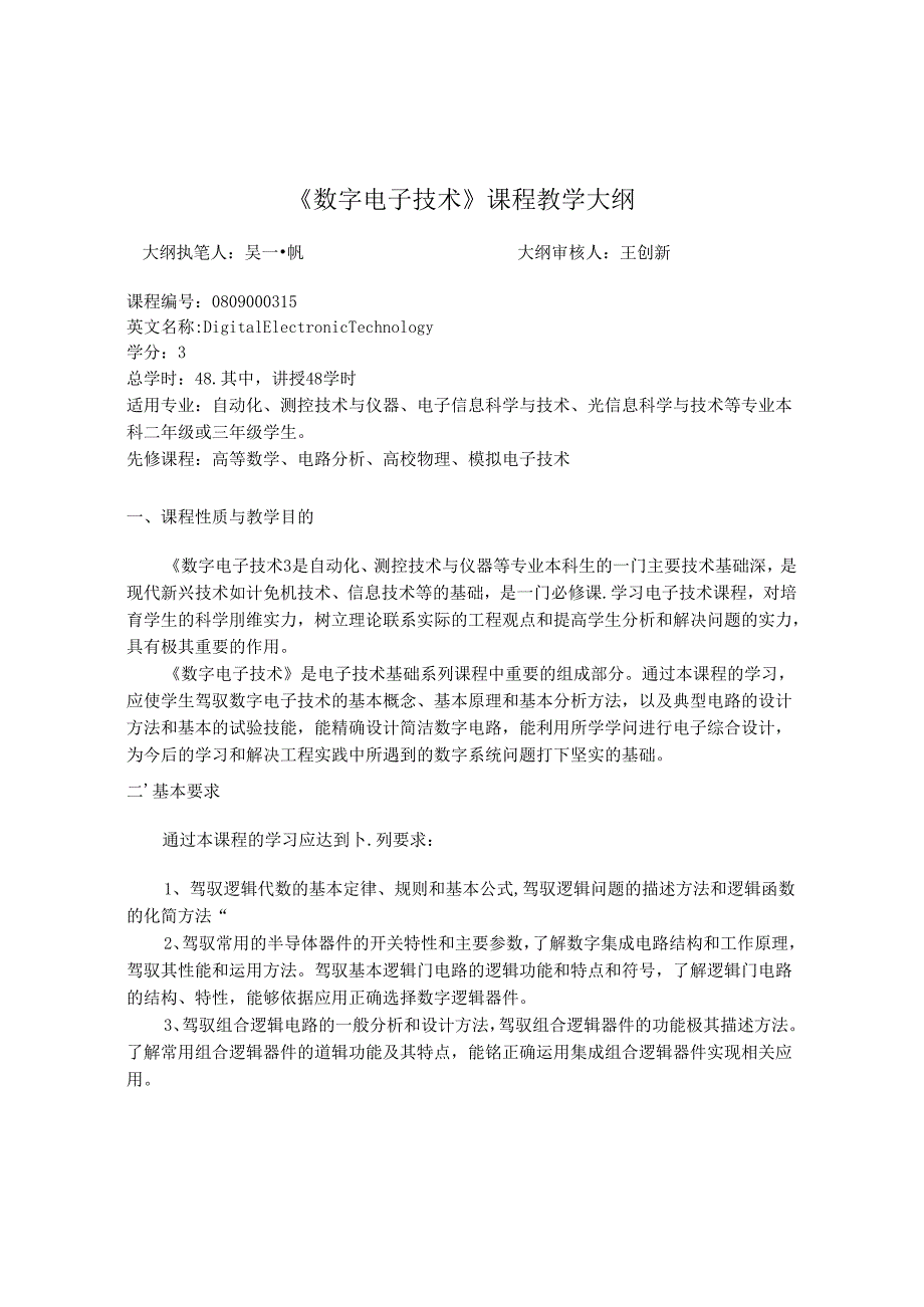 《数字电子技术》课程教学大纲.docx_第1页