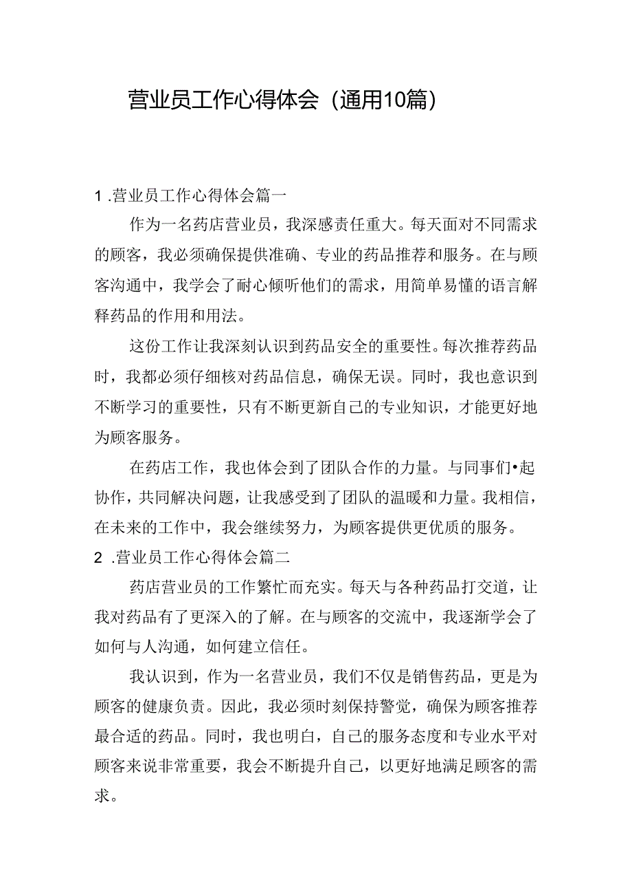 营业员工作心得体会（通用10篇）.docx_第1页