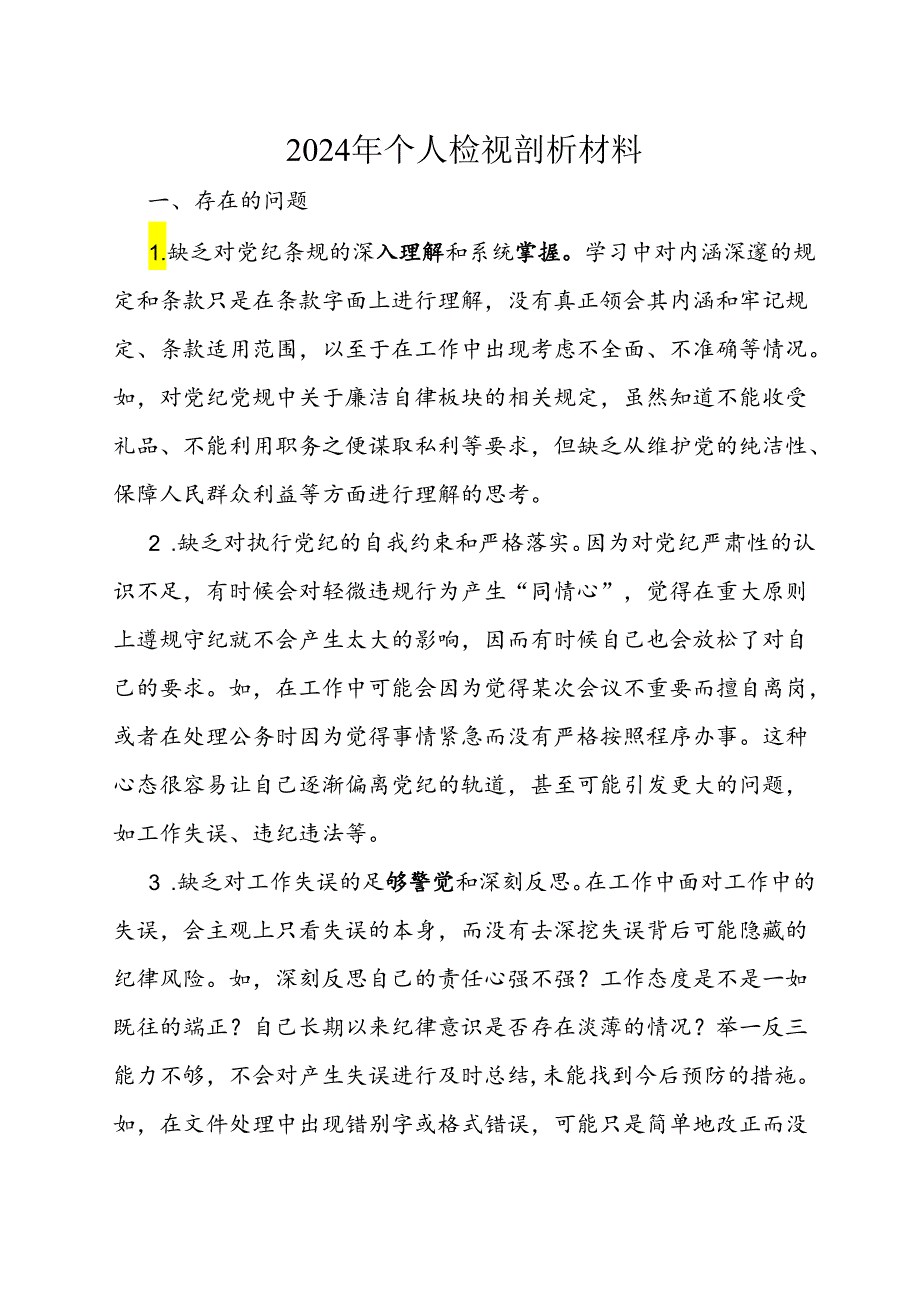 2024年党纪学习教育个人检视剖析材料.docx_第1页