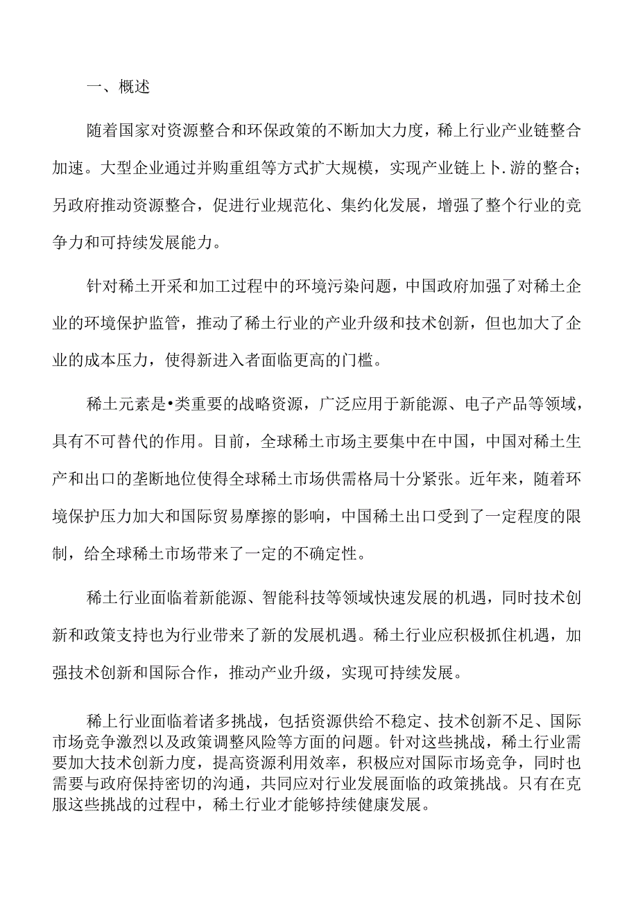 稀土行业壁垒.docx_第2页