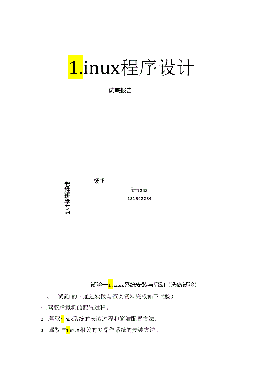 Linux实验报告.docx_第1页