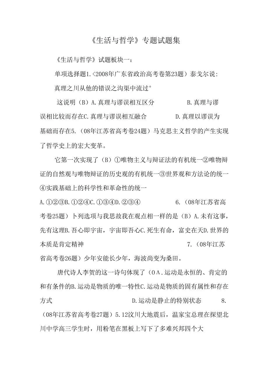 《生活与哲学》专题试题集.docx_第1页