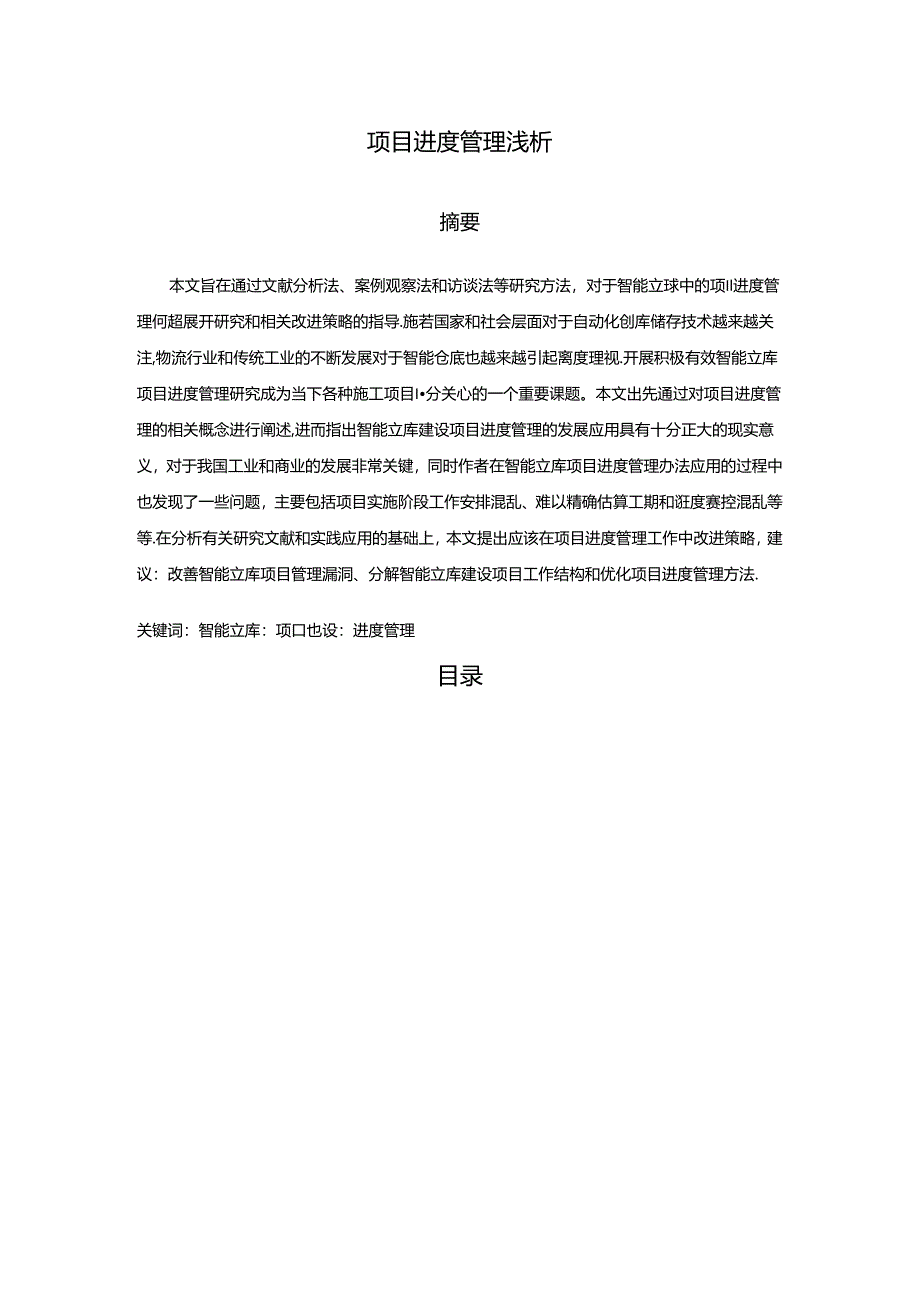 【《项目进度管理浅析》9000字（论文）】.docx_第1页