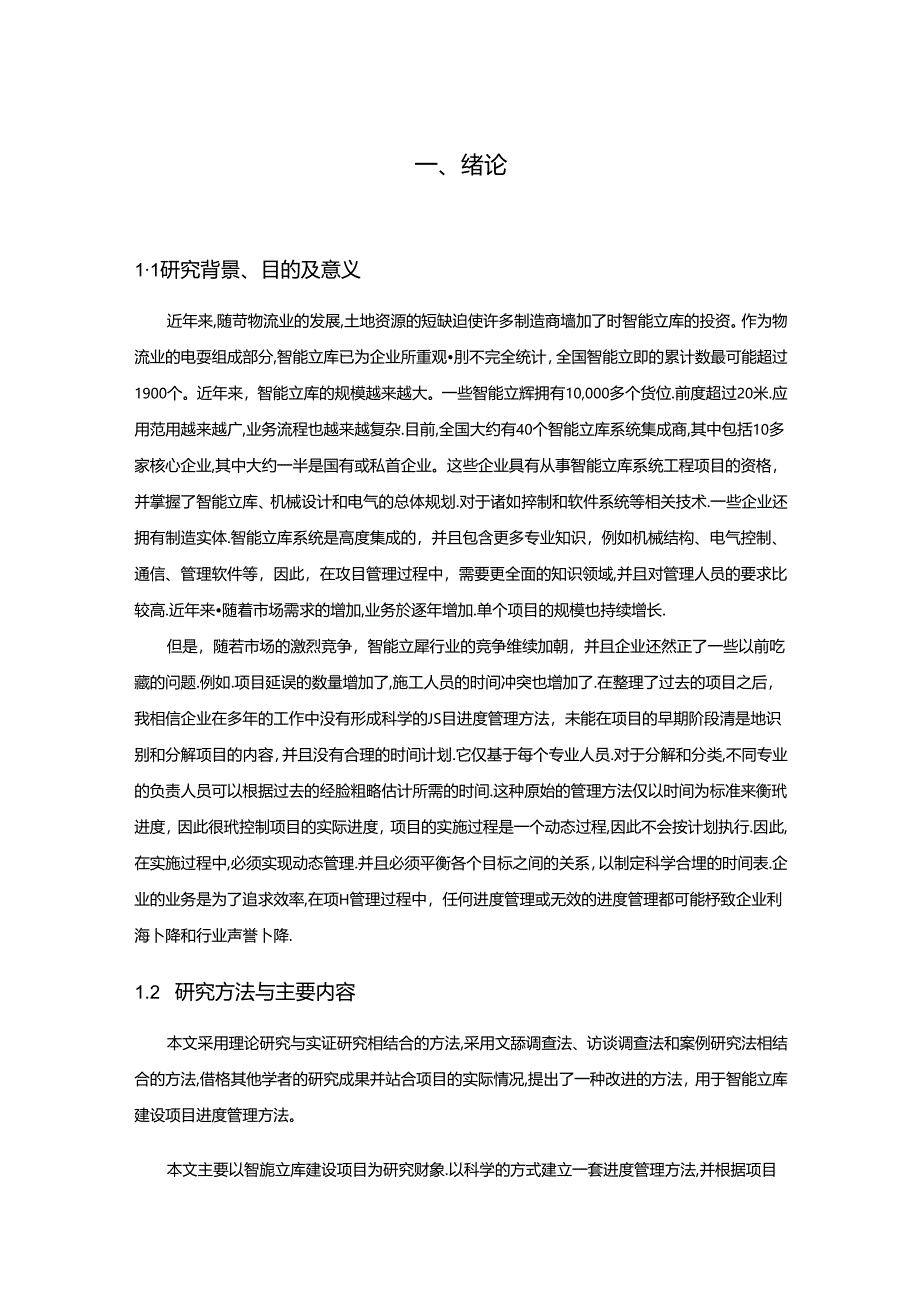 【《项目进度管理浅析》9000字（论文）】.docx_第2页