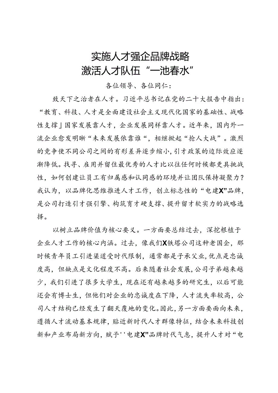 交流发言：实施人才强企品牌战略 激活人才队伍“一池春水”.docx_第1页