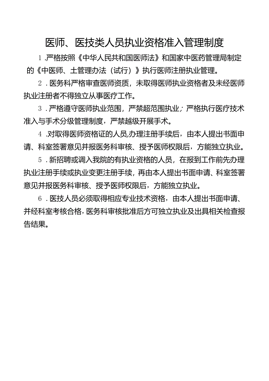 医师、医技类人员执业资格准入管理制度.docx_第1页