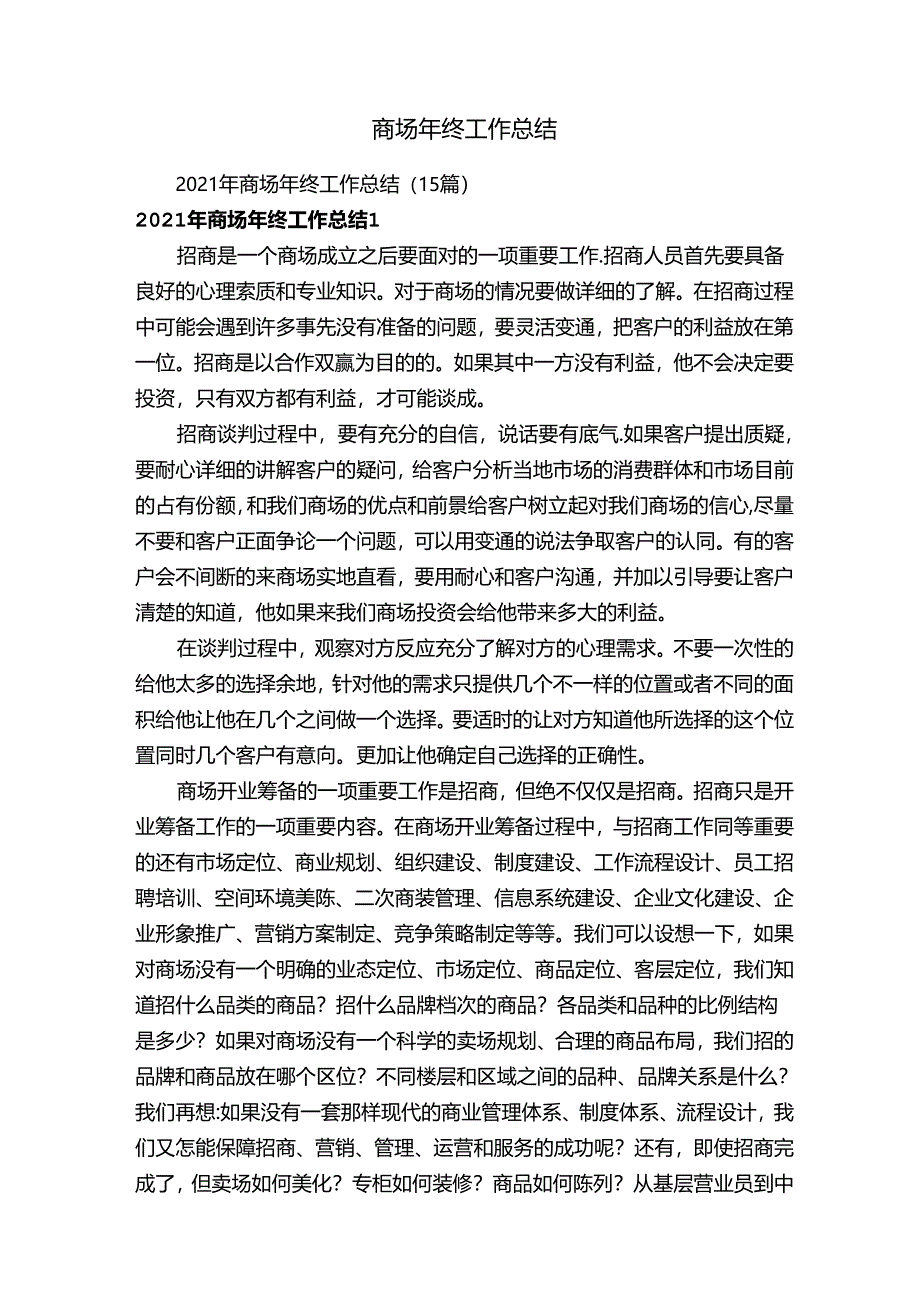 2021年商场年终工作总结（15篇）.docx_第1页